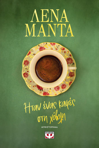 Εικόνα για ΗΤΑΝ ΕΝΑΣ ΚΑΦΕΣ ΣΤΗ ΧΟΒΟΛΗ - ΛΕΝΑ ΜΑΝΤΑ