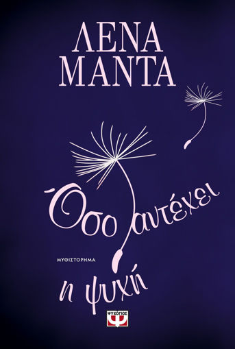 Εικόνα για ΟΣΟ ΑΝΤΕΧΕΙ Η ΨΥΧΗ - ΛΕΝΑ ΜΑΝΤΑ