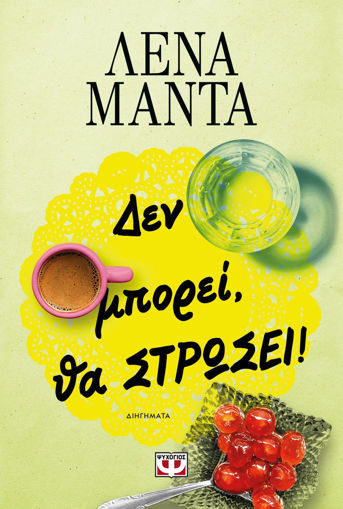 Εικόνα για ΔΕΝ ΜΠΟΡΕΙ, ΘΑ ΣΤΡΩΣΕΙ! - ΛΕΝΑ ΜΑΝΤΑ
