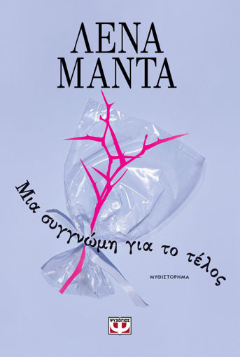 Εικόνα για ΜΙΑ ΣΥΓΓΝΩΜΗ ΓΙΑ ΤΟ ΤΕΛΟΣ - ΛΕΝΑ ΜΑΝΤΑ