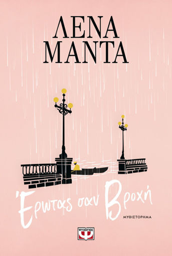 Εικόνα για ΕΡΩΤΑΣ ΣΑΝ ΒΡΟΧΗ - ΛΕΝΑ ΜΑΝΤΑ