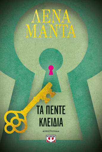 Εικόνα για ΤΑ ΠΕΝΤΕ ΚΛΕΙΔΙΑ - ΛΕΝΑ ΜΑΝΤΑ