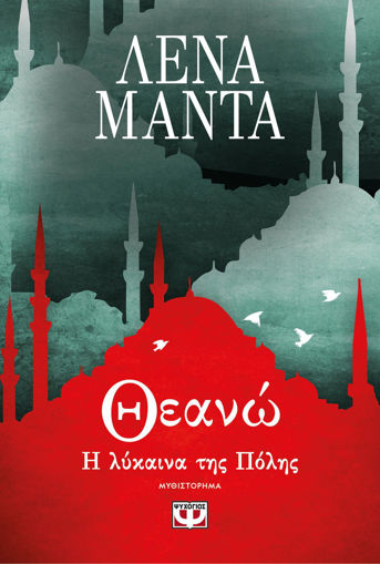 Εικόνα για ΘΕΑΝΩ, Η ΛΥΚΑΙΝΑ ΤΗΣ ΠΟΛΗΣ - ΛΕΝΑ ΜΑΝΤΑ