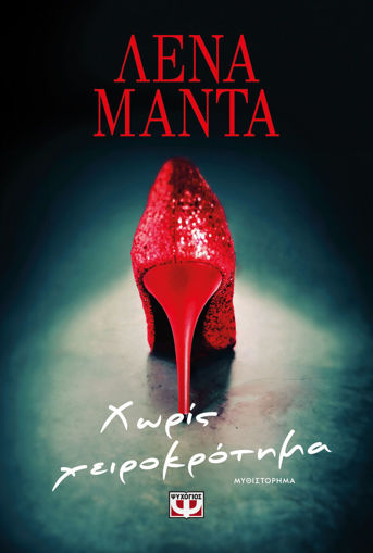 Εικόνα για ΧΩΡΙΣ ΧΕΙΡΟΚΡΟΤΗΜΑ - ΛΕΝΑ ΜΑΝΤΑ