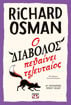 Εικόνα για Ο διάβολος πεθαίνει τελευταίος - Richard Osman