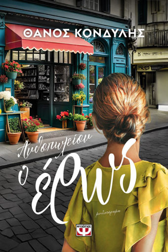 Εικόνα για Ανθοπωλείον Ο Έρως - Θάνος Κονδύλης