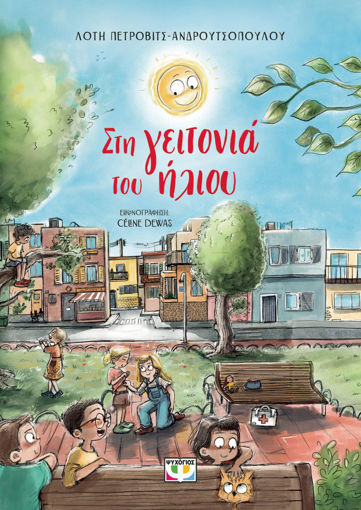 Εικόνα για Στη Γειτονιά του Ήλιου - Νέα Έκδοση - Λότη Πέτροβιτς - Ανδρουτσοπούλου