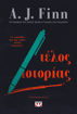 Εικόνα για Τέλος Ιστορίας - Εϊ Τζεϊ Φιν
