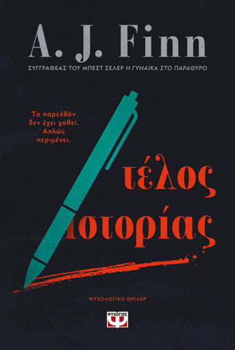 Εικόνα για Τέλος Ιστορίας - Εϊ Τζεϊ Φιν