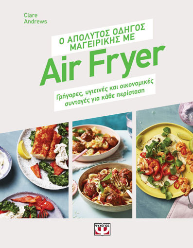 Εικόνα για Ο ΑΠΟΛΥΤΟΣ ΟΔΗΓΟΣ ΜΑΓΕΙΡΙΚΗΣ ΜΕ AIR FRYER - CLARE ANDREWS