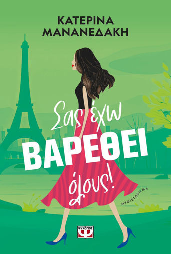 Εικόνα για Σας Έχω Βαρεθεί Όλους! - Κατερίνα Μανανεδάκη