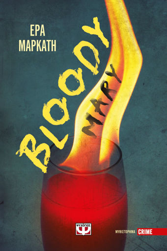 Εικόνα για Bloody Mary - Έρα Μαρκάτη