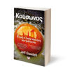 Εικόνα για Καύσωνας: Η Ζωή Σ' Έναν Πλανήτη που Φλέγεται - Jeff Goodell