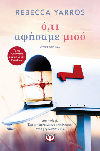 Εικόνα για Ό,τι Αφήσαμε Μισό - Rebecca Yarros