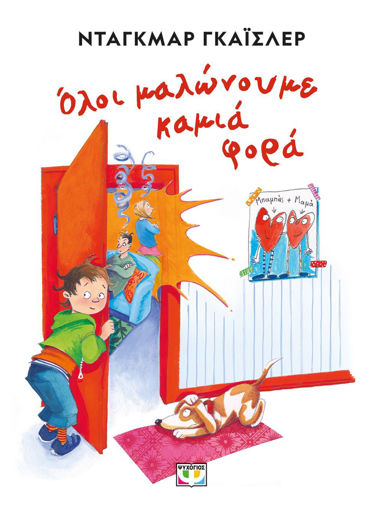 Εικόνα για Όλοι Μαλώνουμε Καμιά Φορά - Νέα Έκδοση - Ντάγκμαρ Γκαϊσλερ