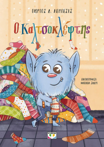 Εικόνα για Ο Καλτσοκλέφτης -  Νέα Έκδοση - Γιώργος Δ. Λεμπέσης