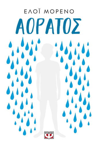 Εικόνα για ΑΟΡΑΤΟΣ - ΕΛΟΪ ΜΟΡΕΝΟ