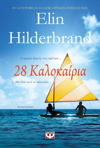 Εικόνα για 28 Καλοκαίρια - Hilderbrand Elin
