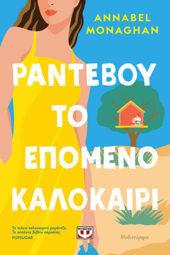 Εικόνα για Ραντεβού το Επόμενο Καλοκαίρι - Annabel Monaghan