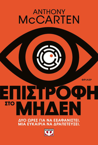 Εικόνα για Επιστροφή στο Μηδέν - Άντονι Μακκάρτεν