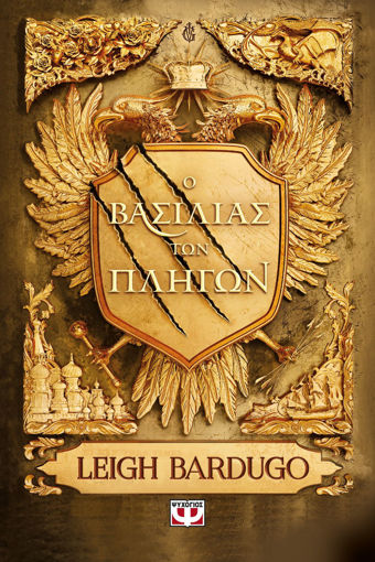 Εικόνα για Ο Βασιλιάς των Πληγών - Leigh Bardugo