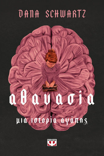 Εικόνα για Αθανασία. Μια Ιστορία Αγάπης - Ντεϊνα Σουάρτς