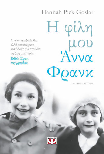 Εικόνα για Η Φίλη μου Άννα Φράνκ - Hannah Pick-goslar