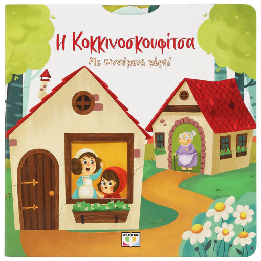 Εικόνα για Η Κοκκινοσκουφίτσα με Κινούμενα Μέρη