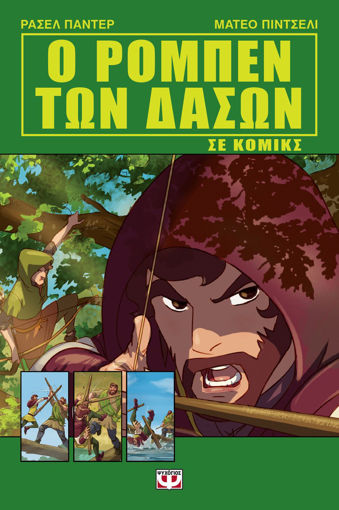 Εικόνα για Ο Ρομπέν Των Δασών Σε Κόμικς - Rachel Panter