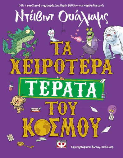 Εικόνα για ΤΑ ΧΕΙΡΟΤΕΡΑ ΤΕΡΑΤΑ ΤΟΥ ΚΟΣΜΟΥ - ΝΤΕΪΒΙΝΤ ΟΥΑΛΙΑΜΣ