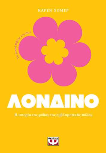 Εικόνα για Τα Μικρά Βιβλία Του Στιλ: Λονδίνο - Κάρεν Χόμερ