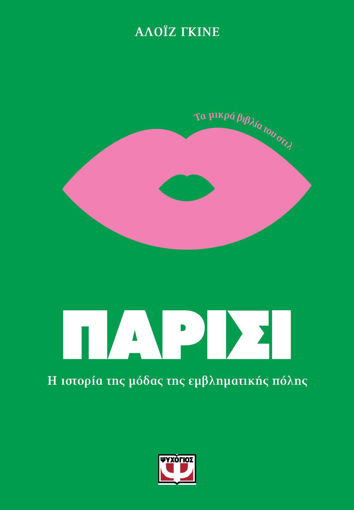 Εικόνα για Τα Μικρά Βιβλία του Στιλ: Παρίσι - Aloïs Guinut