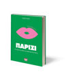 Εικόνα για Τα Μικρά Βιβλία του Στιλ: Παρίσι - Aloïs Guinut