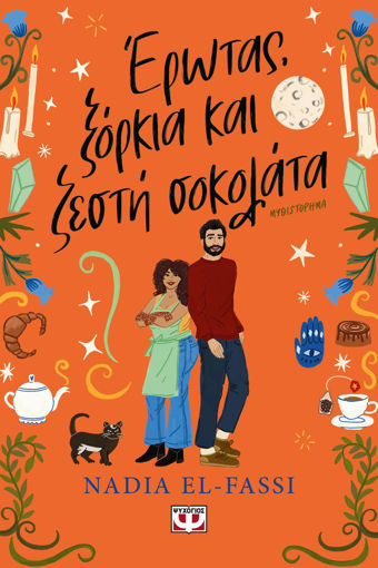 Εικόνα για Έρωτας, Ξόρκια και Ζεστή Σοκολάτα - Nadia El-Fassi