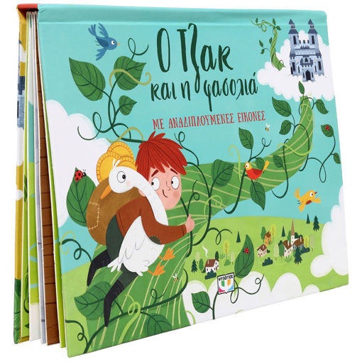 Εικόνα για Ο Τζακ και η Φασολιά με Αναδιπλούμενες Εικόνες