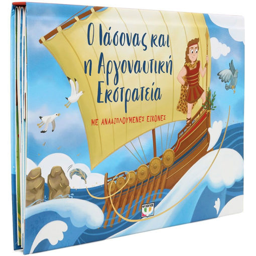 Εικόνα για Ο Ιάσονας και η Αργοναυτική Εκστρατεία με Αναδιπλούμενες Εικόνες