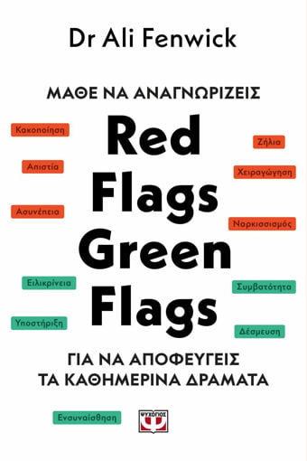 Εικόνα για ΜΑΘΕ ΝΑ ΑΝΑΓΝΩΡΙΖΕΙΣ RED FLAGS, GREEN FLAGS - Δρ. ΑΛΙ ΦΕΝΓΟΥΙΚ