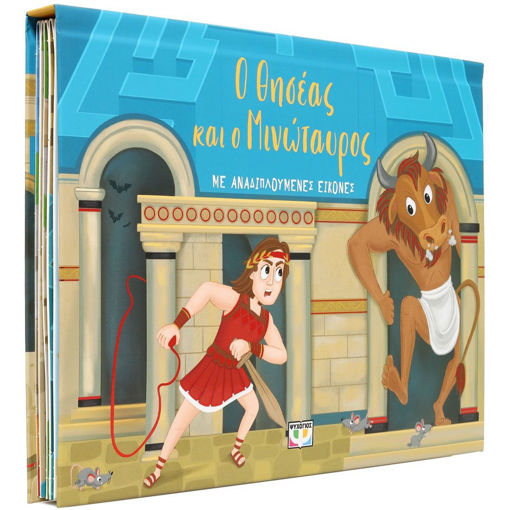 Εικόνα για Ο Θησέας και ο Μινώταυρος με Αναδιπλούμενες Εικόνες