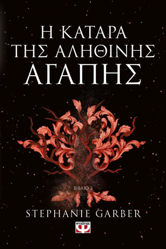 Εικόνα για Η Κατάρα της Αληθινής Αγάπης - Stephanie Garber