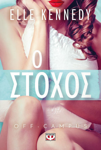 Εικόνα για Off-campus 4 - Ο Στόχος - Elle Kennedy