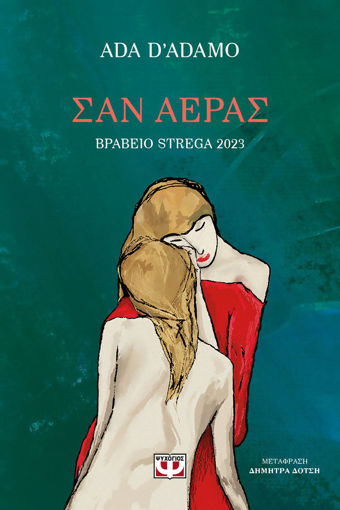 Εικόνα για Σαν Αέρας - Άντα Ντ’ανταμο