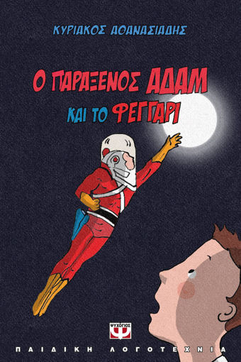 Εικόνα για Ο Παράξενος Αδάμ και το Φεγγάρι - Κυριάκος Αθανασιάδης