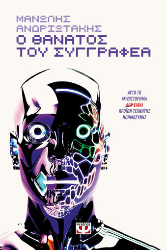 Εικόνα για Ο Θάνατος Του Συγγραφέα - Μανώλης Ανδριωτάκης