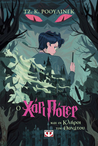 Εικόνα για Ο Χάρι Πότερ Και Οι Κλήροι Του Θανάτου - Έκδοση 2024 - Τζ. Κ. Ρόουλινγκ