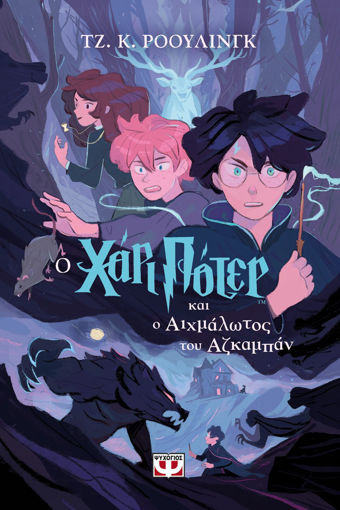 Εικόνα για Ο Χάρι Πότερ Και Ο Αιχμάλωτος Του Αζκαμπάν - Έκδοση 2024 - Τζ. Κ. Ρόουλινγκ