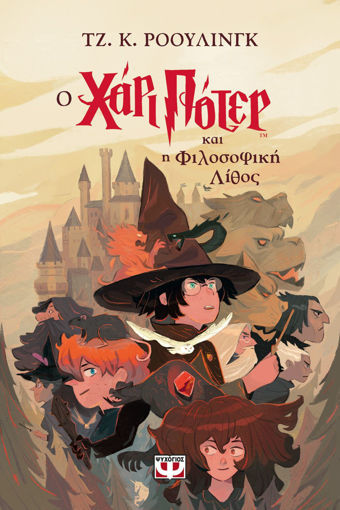 Εικόνα για Ο Χάρι Πότερ Και Η Φιλοσοφική Λίθος - Έκδοση 2024 - Τζ. Κ. Ρόουλινγκ