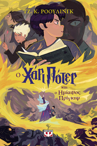 Εικόνα για Ο Χάρι Πότερ Και Ο Ημίαιμος Πρίγκιψ - Έκδοση 2024 - Τζ. Κ. Ρόουλινγκ