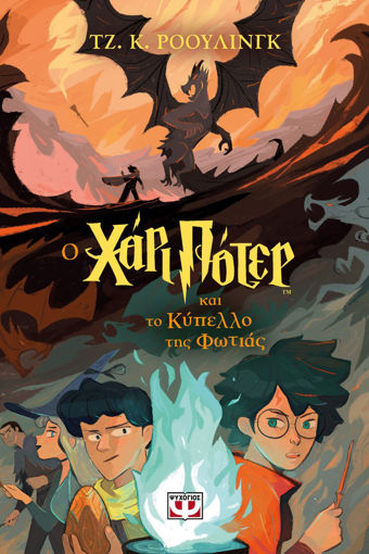 Εικόνα για Ο Χάρι Πότερ Και Το Κύπελλο Της Φωτιάς - Έκδοση 2024 - Τζ. Κ. Ρόουλινγκ