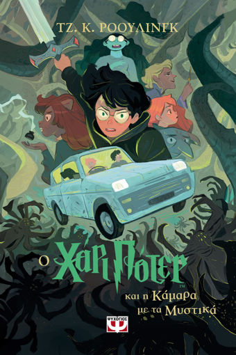 Εικόνα για Ο Χάρι Πότερ Και Η Κάμαρα Με Τα Μυστικά - Έκδοση 2024 - Τζ. Κ. Ρόουλινγκ