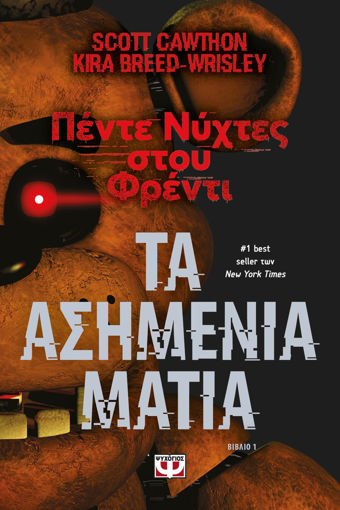 Εικόνα για Πέντε Νύχτες στου Φρέντι - Τα Ασημένια Μάτια (βιβλίο 1) - Cawthon Scott, Breed - Wrisley Kira
